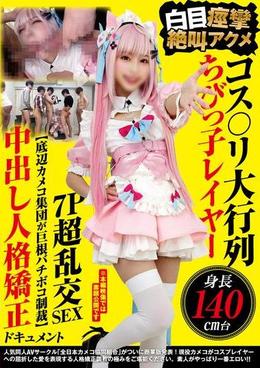 コス〇リ大行列 身長140㎝台ちびっ子レイヤー　白目痙攣絶叫アクメ７Ｐ超乱交ＳＥＸ　【底辺カメコ集団が巨根バチボコ制裁】中出し人格矯正ドキュメント